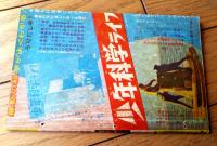【動物まんが ケンとすてきな仲間（関谷ひさし）】「日の丸」昭和３７年５月号付録（全３６ページ）