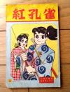 【王さまブック 紅孔雀（岸本修）】「小学三年生」昭和３７年１月号付録（全３６ページ）