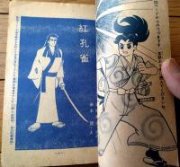 【王さまブック 紅孔雀（岸本修）】「小学三年生」昭和３７年１月号付録（全３６ページ）