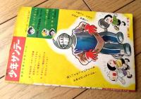 【王さまブック 紅孔雀（岸本修）】「小学三年生」昭和３７年１月号付録（全３６ページ）