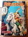 【風雲まぼろし城（高垣眸・原作/木村一郎・画）】「小学五年生」昭和３０年２月号付録（全１１６ページ）