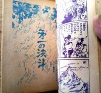 【風雲まぼろし城（高垣眸・原作/木村一郎・画）】「小学五年生」昭和３０年２月号付録（全１１６ページ）