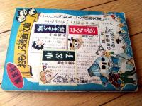 【風雲まぼろし城（高垣眸・原作/木村一郎・画）】「小学五年生」昭和３０年２月号付録（全１１６ページ）