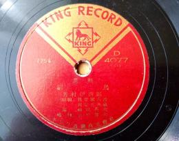 ＳＰ盤【長唄 都鳥（芳村伊四郎）】キングレコード