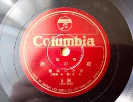 ＳＰ盤【端唄 秋の夜・端唄 縁かいな（藤本二三吉）】日本コロムビア