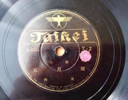 ＳＰ盤【小唄 五月雨・小唄 わかもの（伊栄）】タイヘイレコード