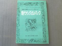 【現代ヤング占いパック/高一時代】昭和48年10月号付録