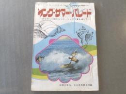 【ヤング・サマー・パレード/中学三年コース】昭和47年8月号付録