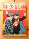 【勇しき少年（根岸連城・大河内翠山・板東太郎・澤田撫松等）】「少年倶楽部」宣伝小冊子/大正１２年１月（Ｂ７サイズ・全６８ページ）