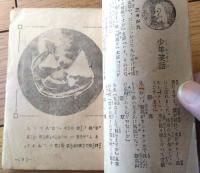 【勇しき少年（根岸連城・大河内翠山・板東太郎・澤田撫松等）】「少年倶楽部」宣伝小冊子/大正１２年１月（Ｂ７サイズ・全６８ページ）