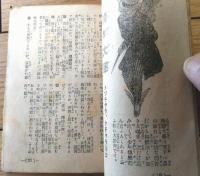 【勇しき少年（根岸連城・大河内翠山・板東太郎・澤田撫松等）】「少年倶楽部」宣伝小冊子/大正１２年１月（Ｂ７サイズ・全６８ページ）