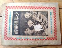 【勇しき少年（根岸連城・大河内翠山・板東太郎・澤田撫松等）】「少年倶楽部」宣伝小冊子/大正１２年１月（Ｂ７サイズ・全６８ページ）