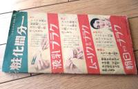 【婦人模範はがき文集 附手紙用語一切のくづし方（花輪翠石先生）】「婦人倶楽部」昭和１０年８月号付録