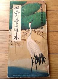 【婦人かな筆上達手本（高塚竹堂先生）】「婦人倶楽部」昭和１０年１月号付録