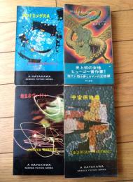 【超生命ヴァイトン・アンドロメダのＡ・ドラゴンの戦士・宇宙病地帯/ハヤカワ・SF・シリーズ４冊セット】（Ｈ・Ｐ・Ｂ ハヤカワ・ポケット・ブックス/昭和４３～４８年）