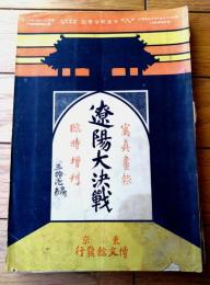 【写真画報臨時増刊 遼陽大決戦（明治３７年９月発行）】日露戦争実記第３１編