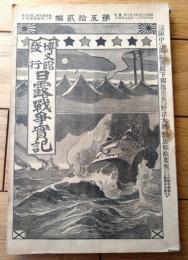【日露戦争実記 第５２編（明治３８年２月発行）】陛下の御仁徳と旅順陥落・旅順口開城始末・広瀬中佐の戦死等