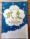 【文武 第２１号（明治４３年８月発行）】金子空軒・高島平三郎・田中松雨・春日井柳堂・鎌田栄吉等