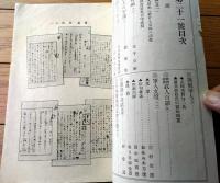 【文武 第２１号（明治４３年８月発行）】金子空軒・高島平三郎・田中松雨・春日井柳堂・鎌田栄吉等