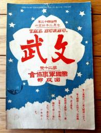 【文武 第２０号（明治４３年７月発行）】金子空軒・田中松雨・春日井柳堂・溜池生等