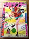 【週刊少年サンデー（昭和４９年５０号）】小山ゆう・池上遼一・赤塚不二夫・永井豪・川崎のぼる・貝塚ひろし・石川賢・水島新司等