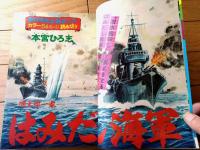 【週刊少年サンデー（昭和４８年４４号）】巻頭カラー読切「はみだし海軍/本宮ひろ志」・読切「おれの彼女は左まき/池上遼一」等