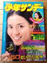 【週刊少年サンデー（昭和４８年３３号）】巻頭カラー読切「どしゃぶり先生/石井いさみ」・巻頭グラビア「山口百恵・桜田淳子」等