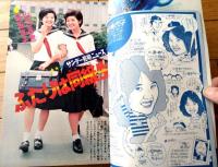 【週刊少年サンデー（昭和４８年３３号）】巻頭カラー読切「どしゃぶり先生/石井いさみ」・巻頭グラビア「山口百恵・桜田淳子」等