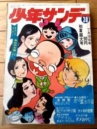 【週刊少年サンデー（昭和４６年３０号）】巻頭カラー読切「お山の大将/川崎のぼる」・カラー新連載「速球屋/高山よしさと」等