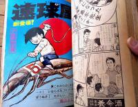 【週刊少年サンデー（昭和４６年３０号）】巻頭カラー読切「お山の大将/川崎のぼる」・カラー新連載「速球屋/高山よしさと」等