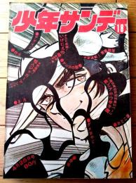 【週刊少年サンデー（昭和４６年１８号）】カラー新連載「怪人ジャガーマン/モンキーパンチ」・TV特報「帰ってきたウルトラマン（５Ｐ）」等