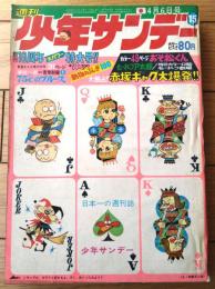【週刊少年サンデー（昭和４４年１５号）】巻頭カラー読切「おそ松くん/赤塚不二夫」・読切「７５セントのブルース/宮谷一彦」等