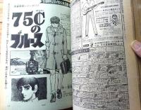 【週刊少年サンデー（昭和４４年１５号）】巻頭カラー読切「おそ松くん/赤塚不二夫」・読切「７５セントのブルース/宮谷一彦」等