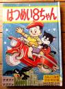 【はつめい８ちゃん（全８８ページ）/茨木啓一】「たのしい二年生」昭和３３年２月号付録