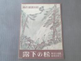 【松の下露/松田鉄雄・作曲】共益ボーカル楽譜/昭和7年