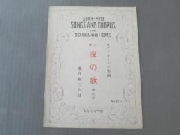 楽譜【三部 夜の歌・独唱付/サアン・サーンス】昭和5年