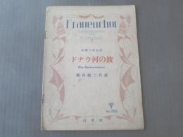 楽譜【同声三部合唱 ドナウ河の波(堀内敬三・作歌)】昭和6年