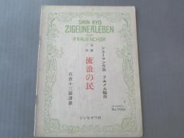 楽譜【女声三部「流浪の民」/シューマン】昭和6年