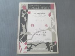 楽譜【女声三部「四季」中 来よのどけき春/ハイドン】昭和10年