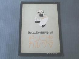 【セコンドマズルカ/川口章吾編曲】ハーモニカ楽譜/大正14年