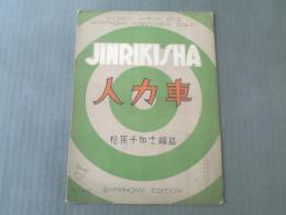 楽譜【人力車/松原千加士編曲】シンフォニーハーモニカピース/昭和4年