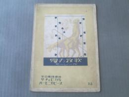 独奏用楽譜【夏の牧歌/モーレー作】宮田東峰編曲ハーモニカピース/大正14年