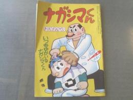 【ナガシマくん/わちさんぺい】「少年」昭和34年10月号付録