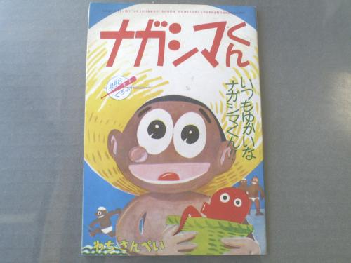 ナガシマくん わちさんぺい 少年 昭和35年8月号付録 獅子王堂 古本 中古本 古書籍の通販は 日本の古本屋 日本の古本屋