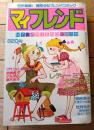 【マイフレンド・夏の号「レディーミツコ（総集編）/大和和紀」】里中満智子・森谷幸子・波間信子・辻村弘子他（昭和５１年）