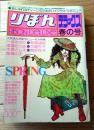 【りぼんデラックス・春の号/人気まんが家デビュー作大特集】一条ゆかり・萩尾望都・津雲むつみ・大島弓子・内田善美他（昭和５１年）
