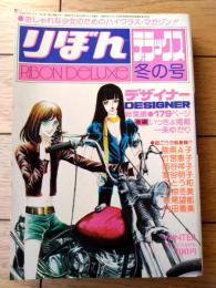 【りぼんデラックス・冬の号「デザイナー（総集編・後編）/一条ゆかり」】陸奥Ａ子・萩尾望都・竹宮恵子・内田善美他（昭和５１年）