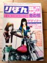 【りぼんデラックス・冬の号「デザイナー（総集編・後編）/一条ゆかり」】陸奥Ａ子・萩尾望都・竹宮恵子・内田善美他（昭和５１年）