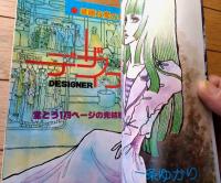 【りぼんデラックス・冬の号「デザイナー（総集編・後編）/一条ゆかり」】陸奥Ａ子・萩尾望都・竹宮恵子・内田善美他（昭和５１年）