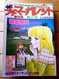 【プチマーガレット・創刊号（秋の号）「初恋時代（総集編）/岩舘真理子」】池田理代子・あきもと渚・川崎苑子・長瀬みき他（昭和５１年）